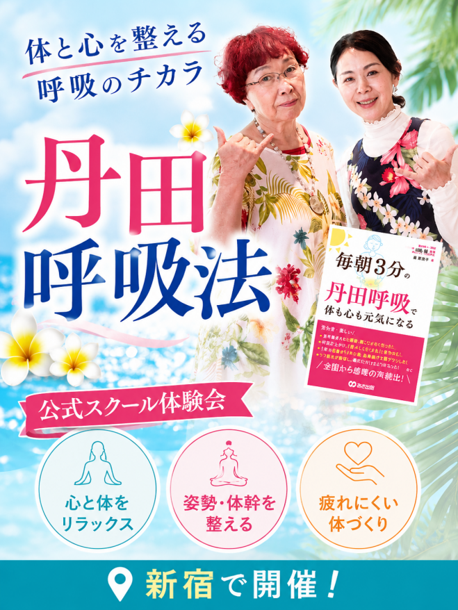 藤麻美子式丹田呼吸法【公式スクール体験会】 2026年7月24日（東京都