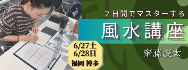不思議研究所 神技風水セミナー ☆2日間でマスターする風水講座☆ 2026年6月27日〜2026年6月28日（福岡