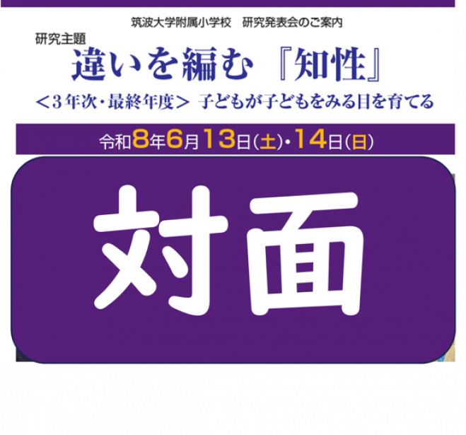 筑波大学付属小学校 教育研究 2022年4月〜2023年3月 筑波大学附属小学校 【2026年6月 対面】研究発表会 2026年6月13日