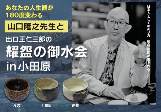 山口隆之先生と出口王仁三郎の耀盌の御水会in小田原 *満席により追加