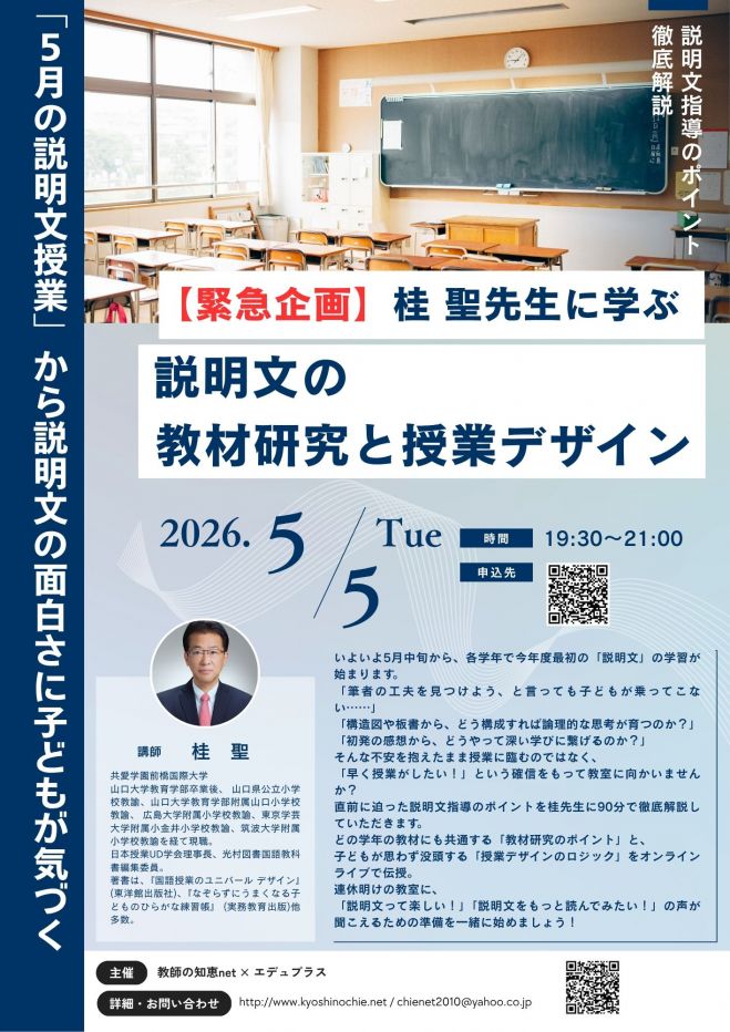 2026年5月5日(火/祝)桂聖先生に学ぶ 説明文の教材研究と授業デザイン