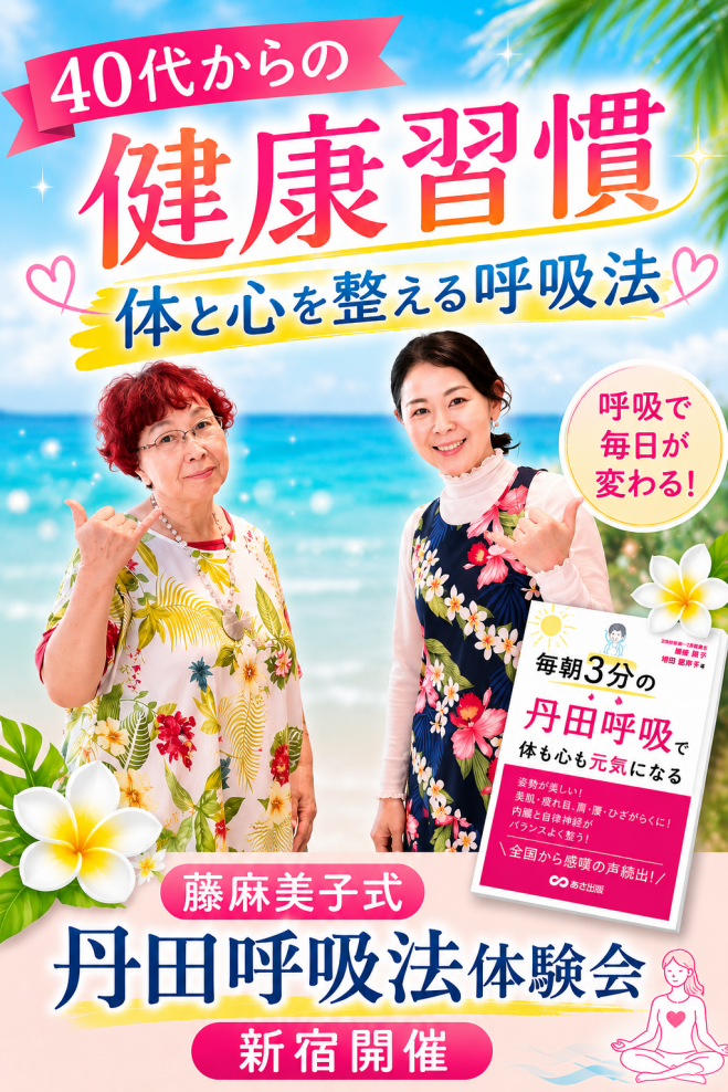藤麻美子式丹田呼吸法【公式スクール体験会】 2026年7月17日（東京都