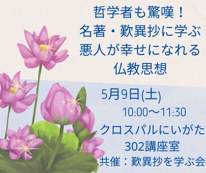 新潟】5/9(土)哲学者も驚嘆! 名著・歎異抄に学ぶ 悪人が幸せになれる