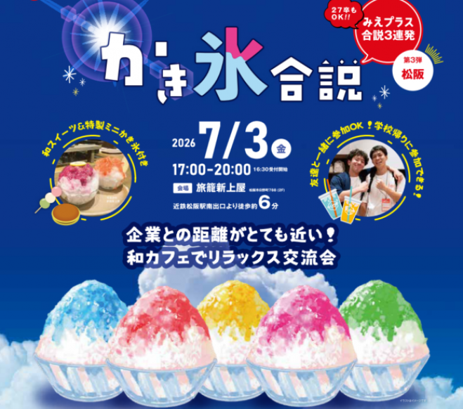 かき氷合説 in 松阪 2026年7月3日（三重県） - こくちーずプロ