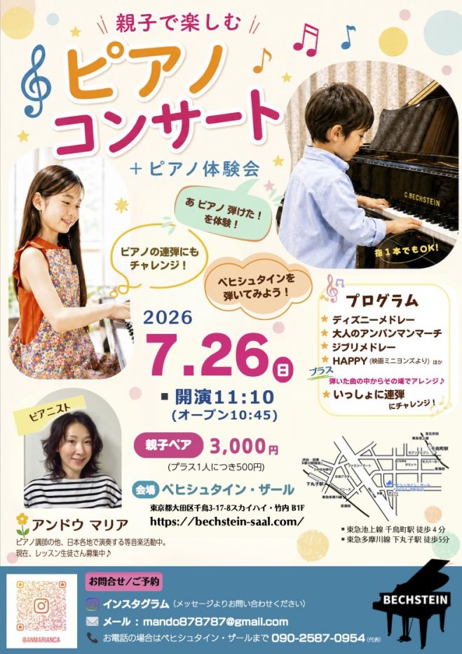 親子で楽しむ ピアノコンサート + ピアノ体験会 2026年7月26日（東京都