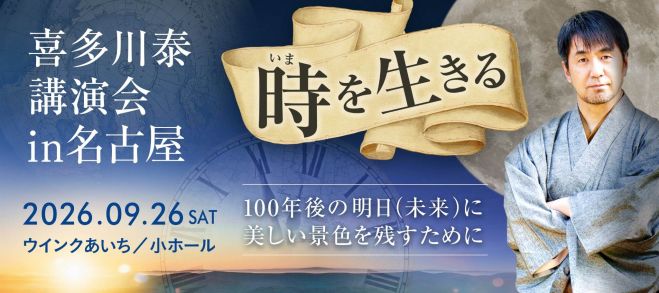 喜多川泰講演会in名古屋 2026年9月26日（愛知県） - こくちーずプロ