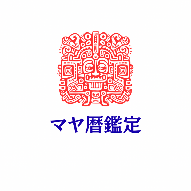 マヤ暦　　5名様分鑑定✨ マヤ暦鑑定 2026年5月18日（宮城県） - こくちーずプロ