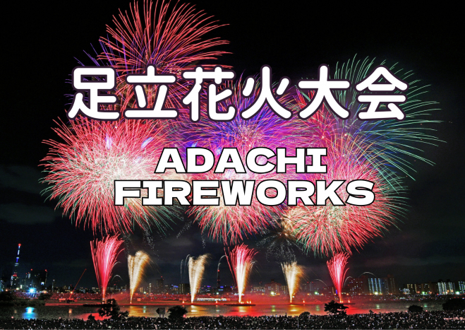 5/30 足立花火大会へ行こう【国際交流が色々できる】 2026年5月30日