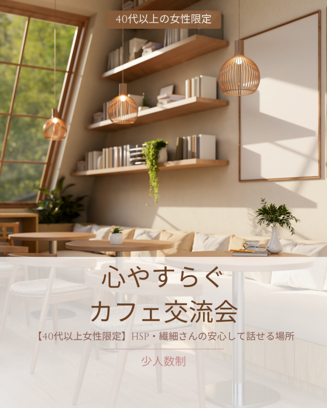 40代以上女性限定】HSP・繊細さんの安心して話せる心やすらぐカフェ 