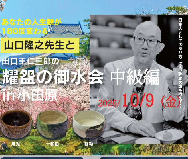 横浜開催!】山口隆之先生『出口王仁三郎の耀盌のお水を飲む会』 〈中級