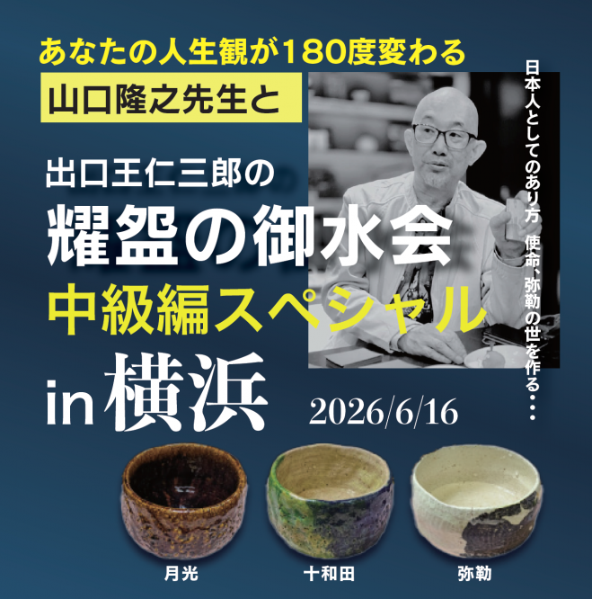 横浜開催!】山口隆之先生『出口王仁三郎の耀盌のお水を飲む会』 〈中級