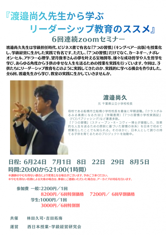 渡邉尚久先生から学ぶリーダーシップ教育のススメ』 2026年6月24日