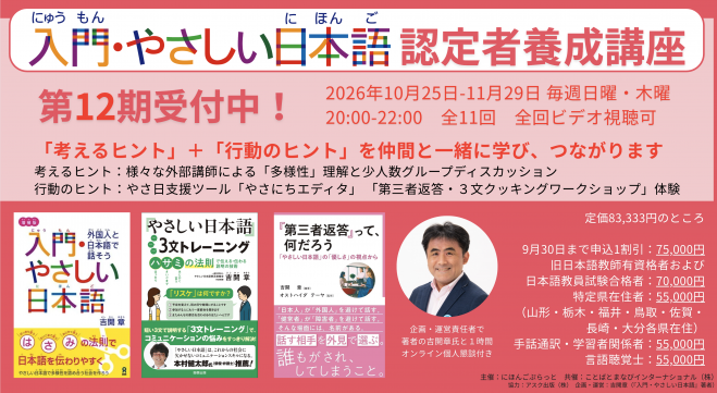 第12期『入門・やさしい日本語』認定者養成講座 2026年10月25日〜2026