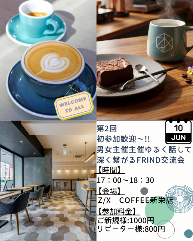 第2回 初参加歓迎〜!! 男女主催ゆるく話して深く繋がるFRIND交流会