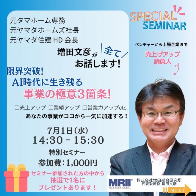 7/1(水)開催!トップ経営者☆増田文彦氏スペシャルセミナー※参加者への