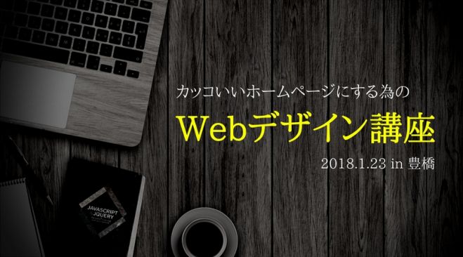 1 23豊橋 カッコいいホームページにするためのwebデザインセミナー