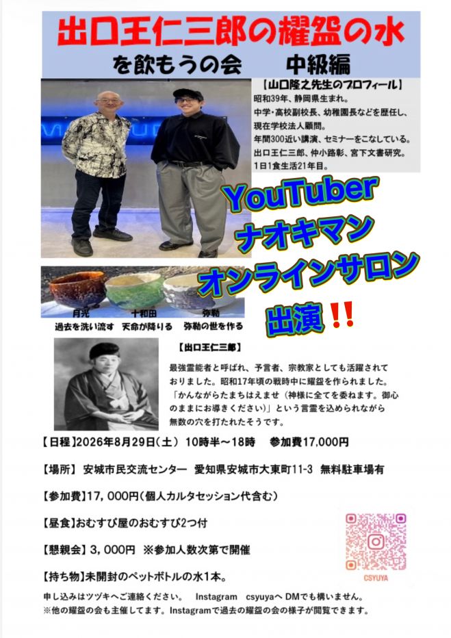 出口王仁三郎耀盌の水 山口隆之先生 中級 2026年8月29日（愛知県