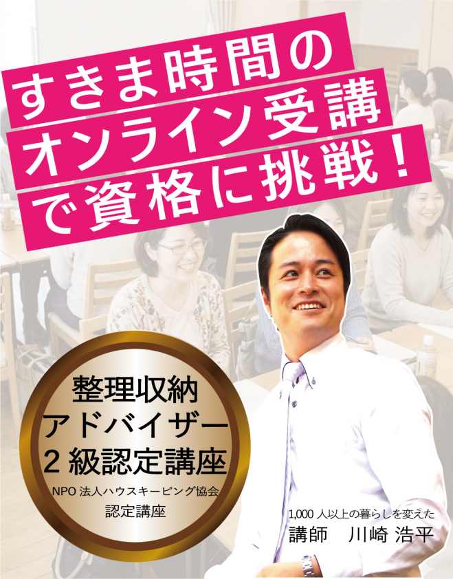 整理収納アドバイザー2級認定講座(NPO法人ハウスキーピング協会認定