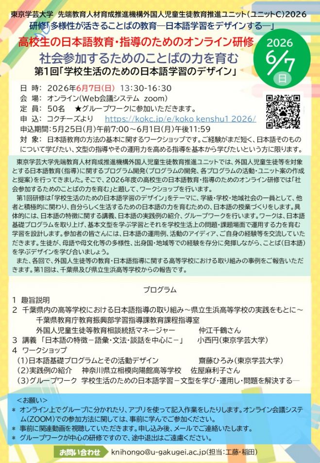 東京学芸大学 高校生の日本語教育・指導のためのオンライン研修「多様
