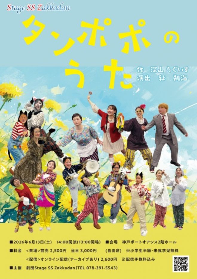 劇団Stage SS zakkadan公演『タンポポのうた』 2026年6月13日（兵庫県