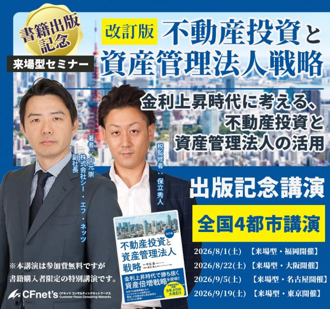全国4都市講演】※大阪開催『不動産投資と資産管理法人戦略 改訂版