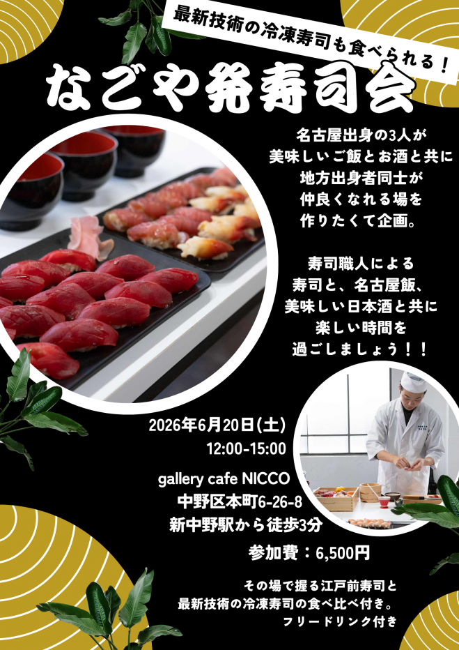 寿司様 ご相談ページ なごや発、江戸前寿司会 2026年6月20日（東京都） - こくちーずプロ