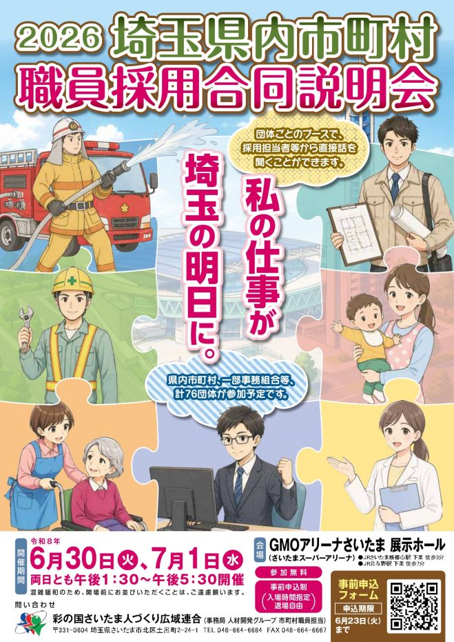 2026埼玉県内市町村職員採用合同説明会 2026年6月30日【1日目】（埼玉