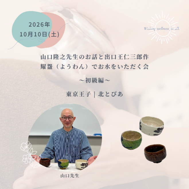 2026年10月10日(土) 山口隆之先生のお話しと出口王 仁三郎作 耀盌(よう