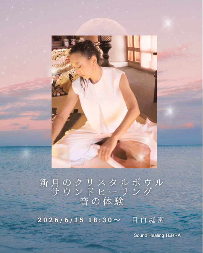 新月のクリスタルボウル × サウンドヒーリング 音の体験〜【目白庭園