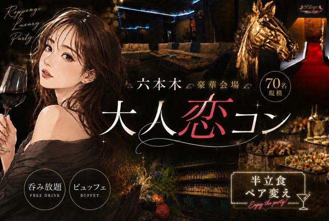 六本木♡70名/大人恋コン【高級ラウンジ】【予約50名超え】【お一人様