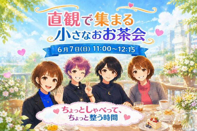 直観で集まる小さなお茶会 2026年6月7日（宮城県） - こくちーずプロ