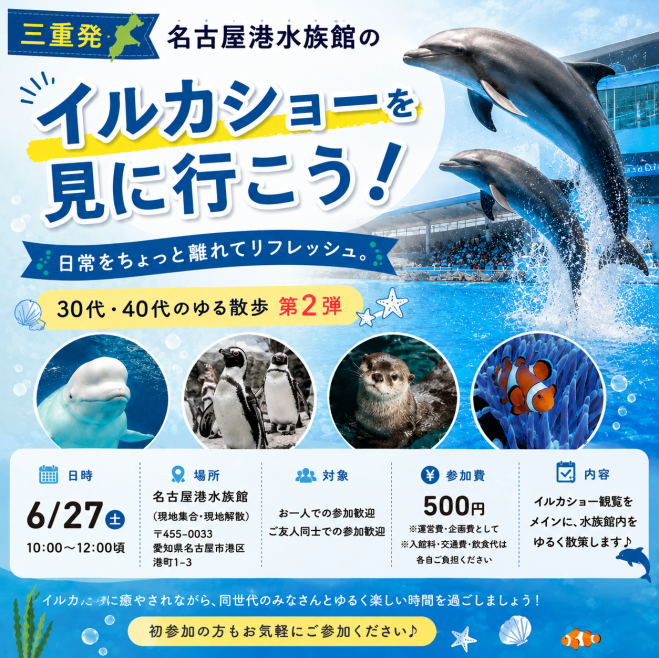 三重発・名古屋港水族館のイルカショーを見に行こう!】 日常をちょっと