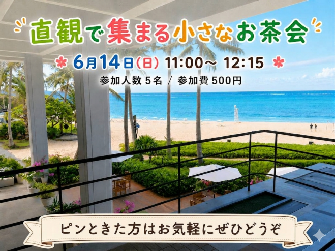 直観で集まる小さなお茶会 2026年6月14日（宮城県） - こくちーずプロ