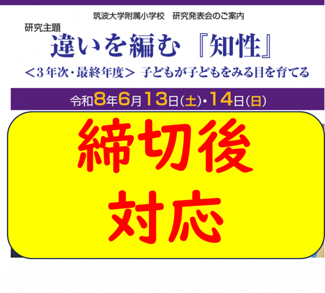 筑波大学附属小学校 【2026年6月 締め切り後対応】研究発表会 2026年6