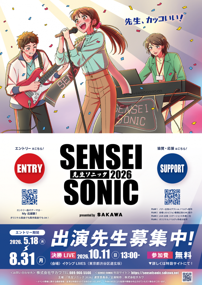 音楽科教育実践講座　SONARE　ソナーレ SENSEI SONIC 2026」8月31日までエントリー募集中!【学校の先生】限定