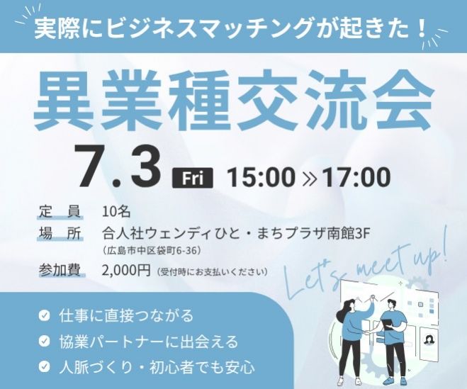 営業OK】本気でつながる異業種交流会 2026年7月3日（広島県） - こくち