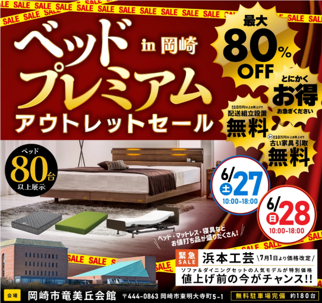 ベッド《プレミアム》アウトレットセール&浜本工芸 in 岡崎市竜美丘
