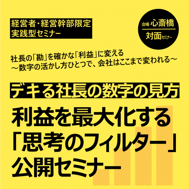 社長・経営幹部限定】利益を最大化する「思考のフィルター」公開