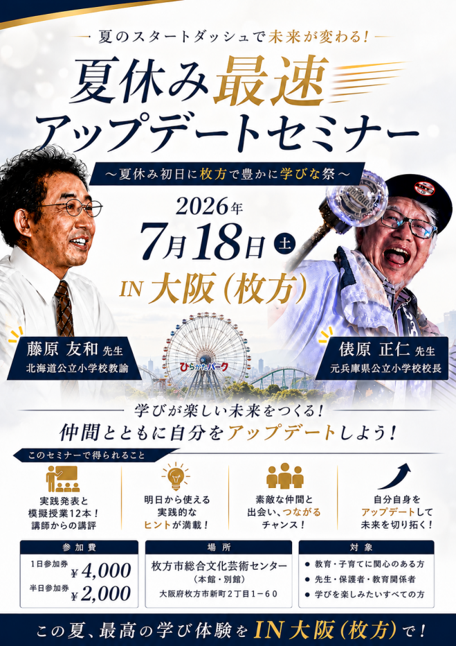 夏休み最速アップデートセミナー〜夏休み初日に枚方で豊かに学びな祭