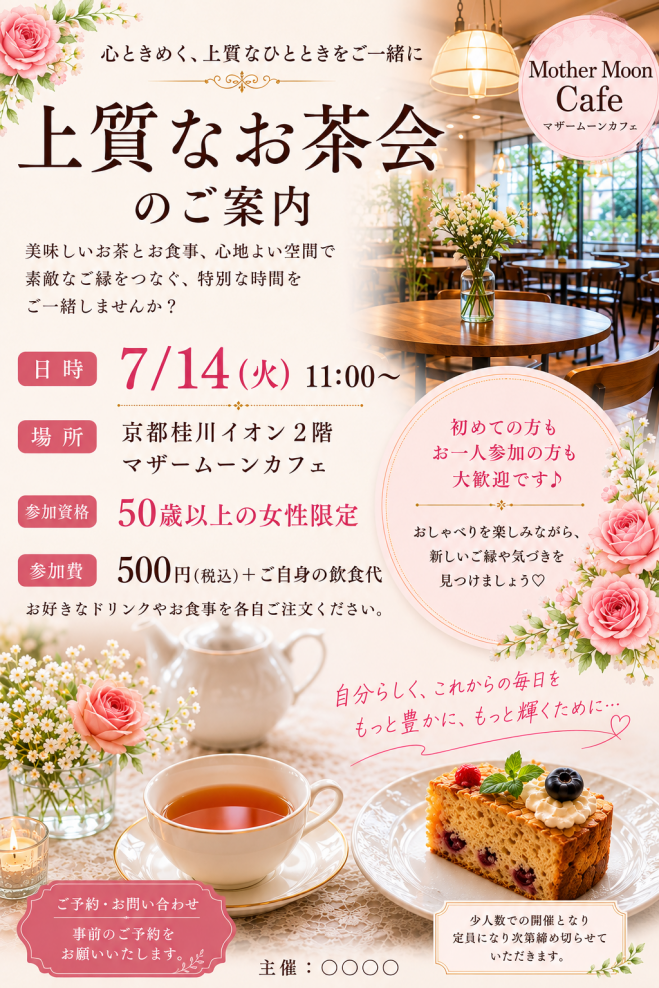 女性限定】楽しいお茶会イベント特集 - こくちーずプロ