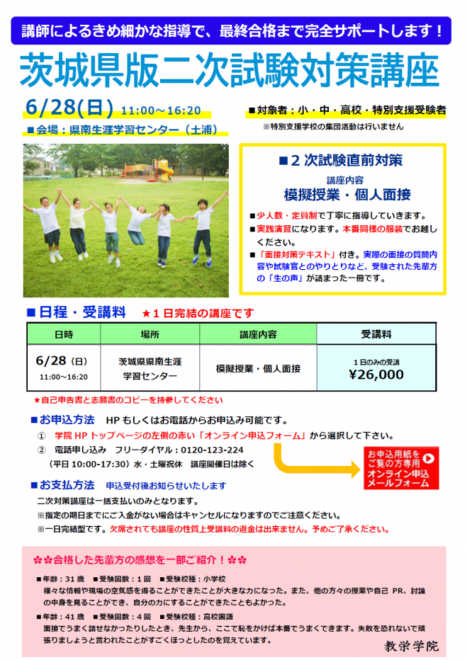茨城県版教員採用試験】二次試験対策講座 2026年6月28日（茨城県