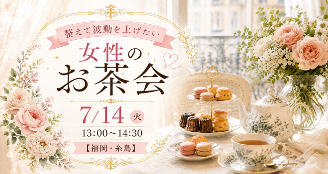 女性限定】楽しいお茶会イベント特集 - こくちーずプロ