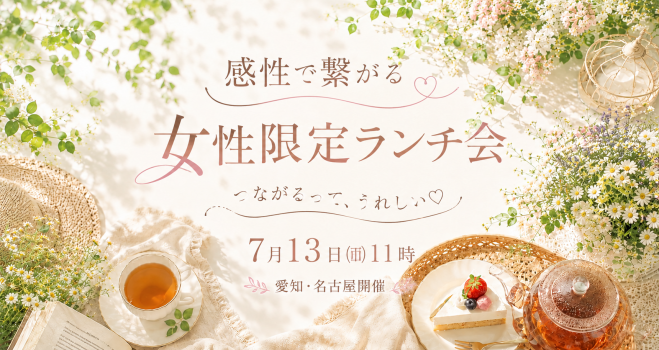 女性限定】楽しいお茶会イベント特集 - こくちーずプロ