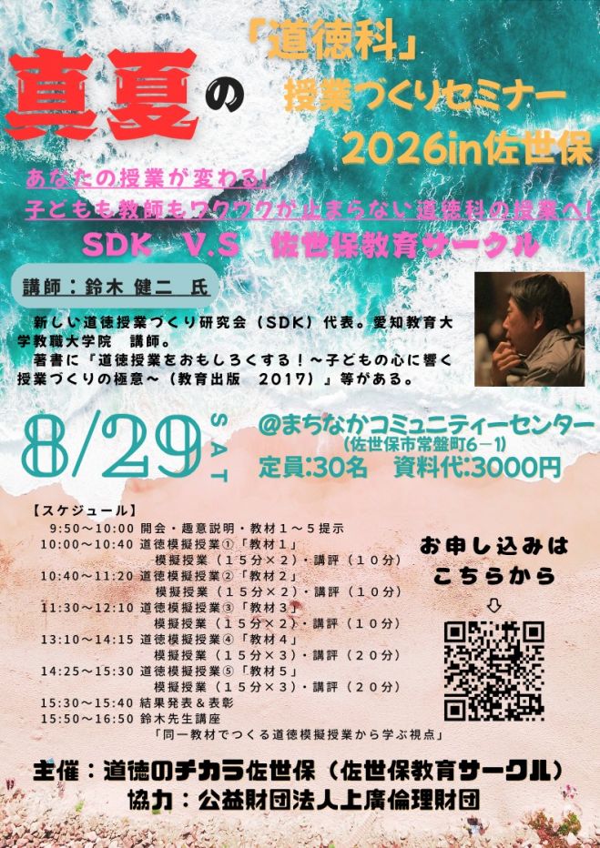 真夏の「道徳科」授業づくりセミナー2026in佐世保 2026年8月29日（長崎