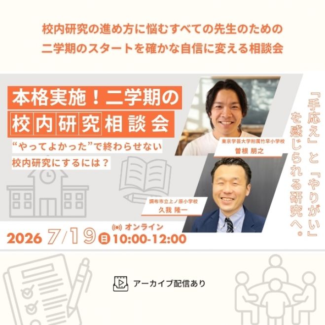 東京学芸大学附属竹早小学校』セミナー・勉強会・イベント - こくちー