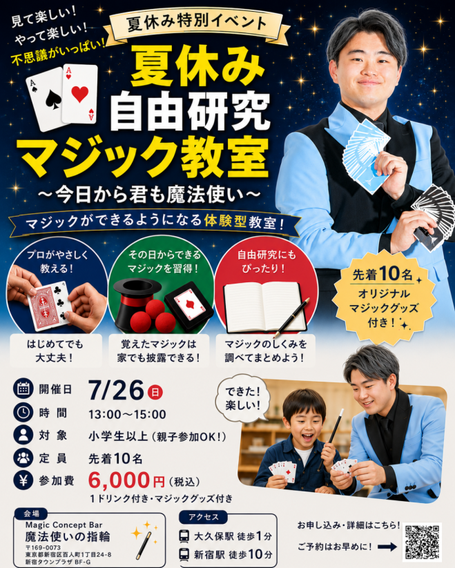 夏休み 自由研究 マジック教室 2026年7月26日（東京都） - こくちーずプロ