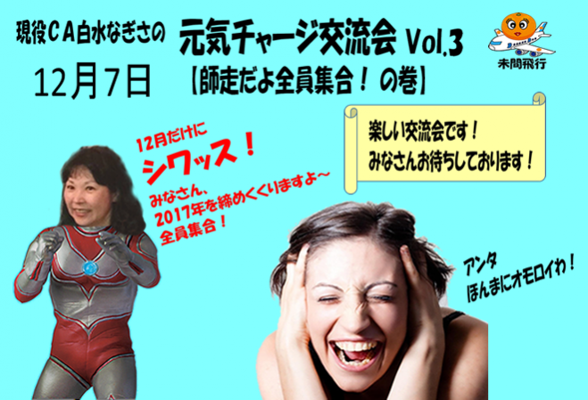 残1名 現役caなぎさの元気チャージ交流会vol 3 17年12月7日 大阪府 こくちーずプロ 残1名 現役caなぎさの元気チャージ交流会vol 3 17年12月7日 大阪府 こくちーずプロ