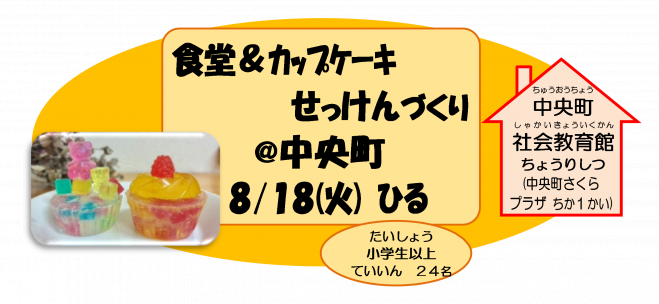 夏休み 食堂&カップケーキ石けんづくり@中央町 2026年8月18日（東京都