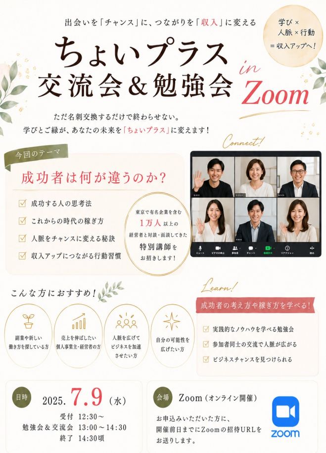 自分ビジネスONLINE3ヶ月講座 参加無料・Zoom開催】ちょいプラス交流会&勉強会 ～成功者は何が違う