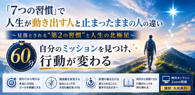 7つの習慣で人生が動き出す人と止まったままの人の違い 見落とされる第